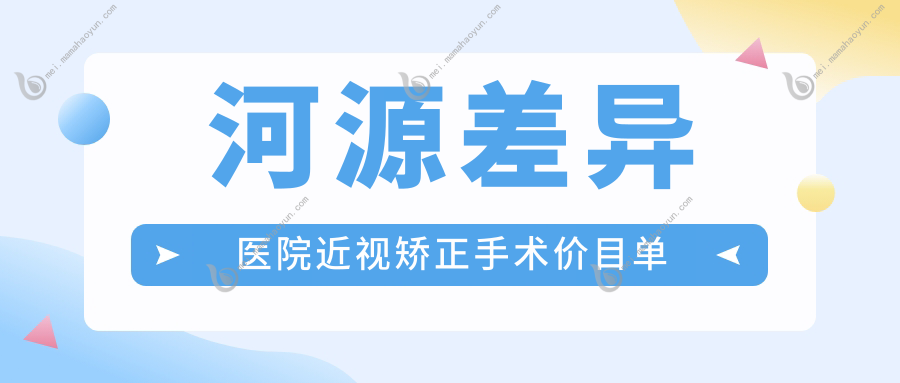 河源差异医院近视矫正手术价目单
