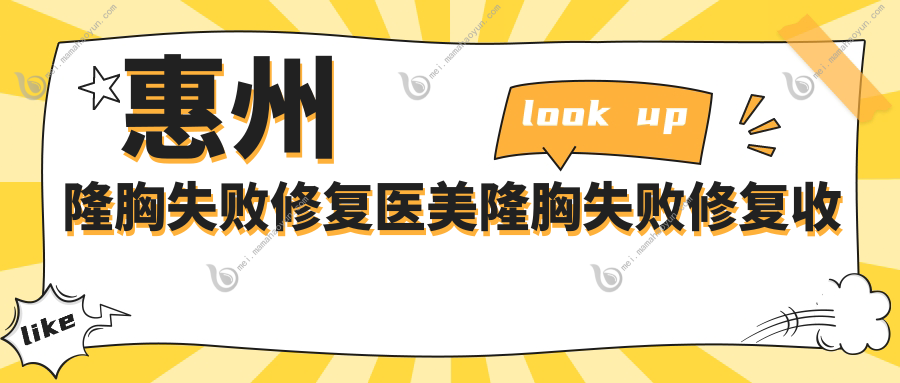 惠州隆胸失败修复医美隆胸失败修复收费表