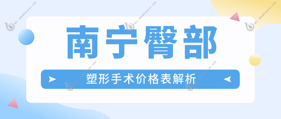 南宁臀部塑形手术价格表解析