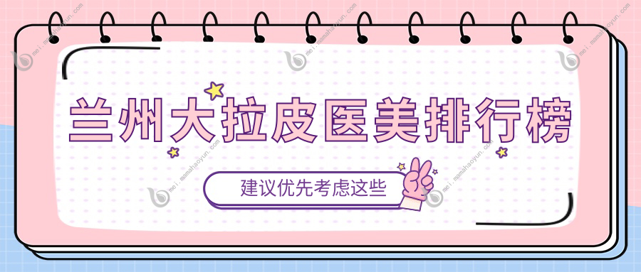 兰州大拉皮医美排行榜