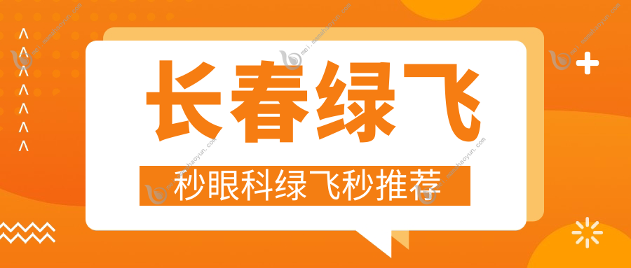 长春绿飞秒眼科绿飞秒推荐