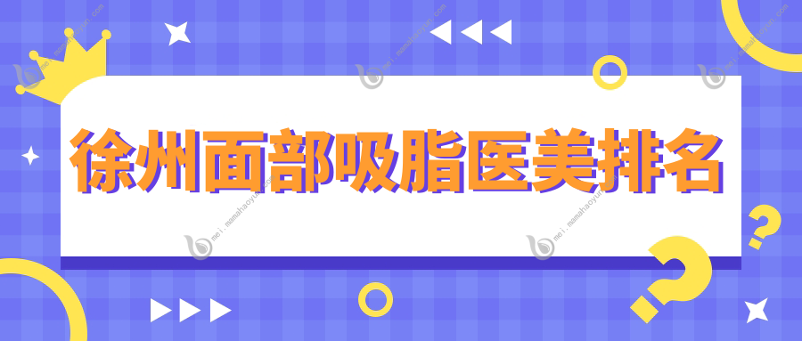 徐州面部吸脂医美排名