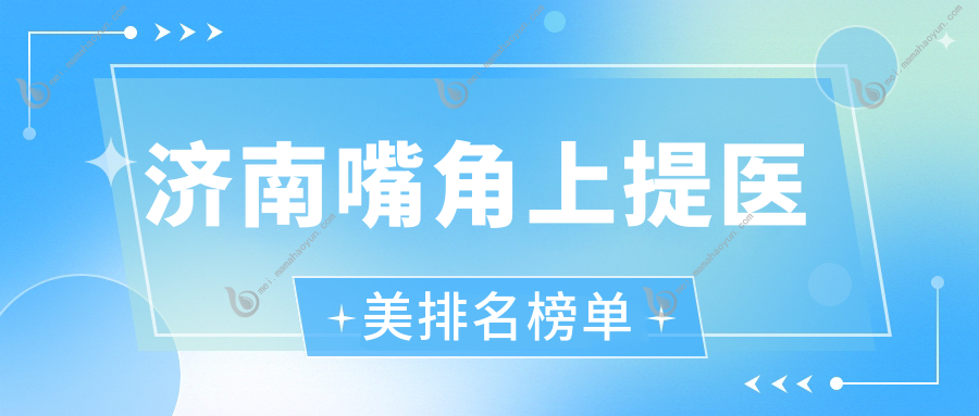 济南嘴角上提医美排名榜单