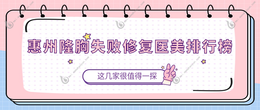 惠州隆胸失败修复医美排行榜