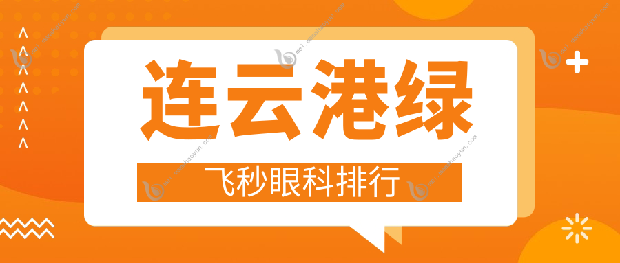 连云港绿飞秒眼科排行