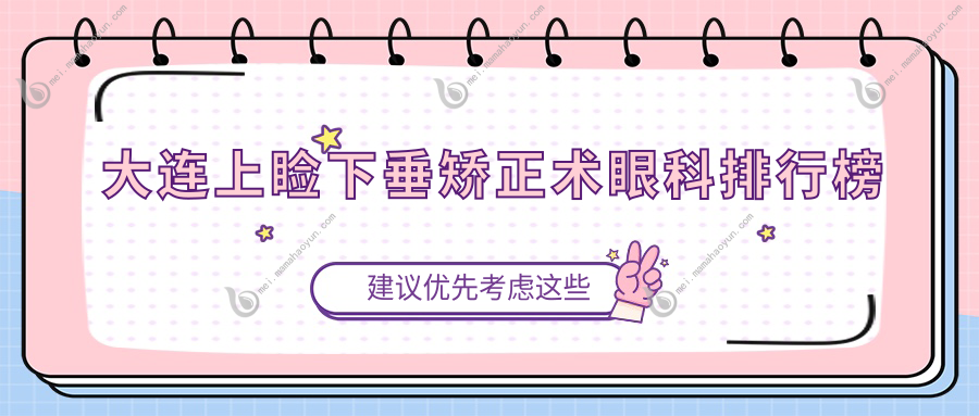 大连上睑下垂矫正术眼科排行榜
