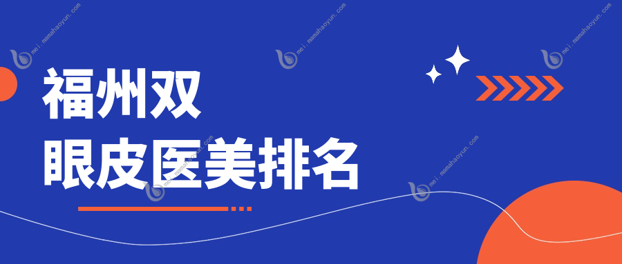 福州双眼皮医美排名