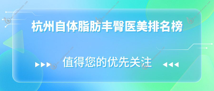 杭州自体脂肪丰臀医美排名榜