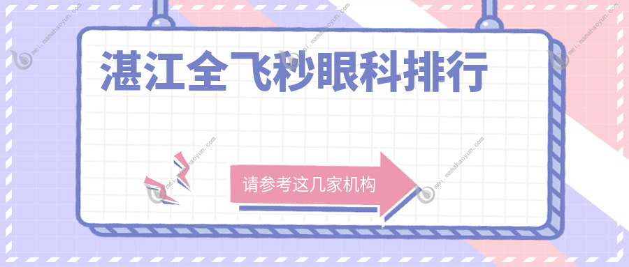 湛江全飞秒眼科排行
