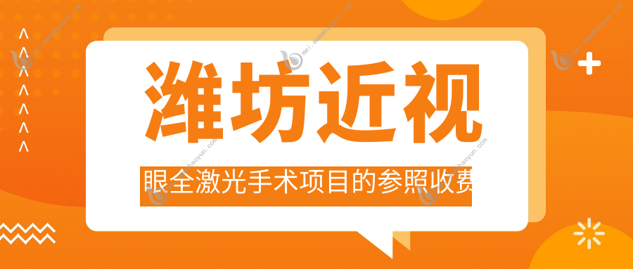 潍坊近视眼全激光手术项目的参照收费价格表