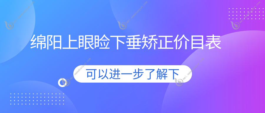 绵阳上眼睑下垂矫正价目表
