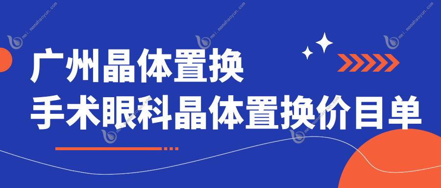 广州晶体置换手术眼科晶体置换价目单