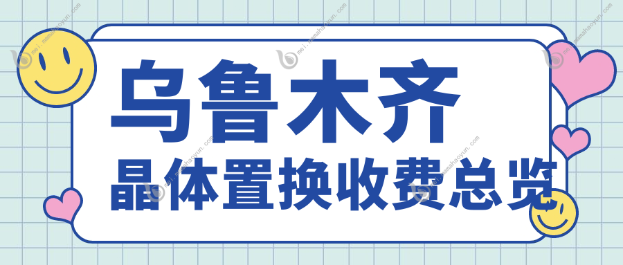 乌鲁木齐晶体置换收费总览