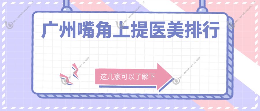 广州嘴角上提医美排行