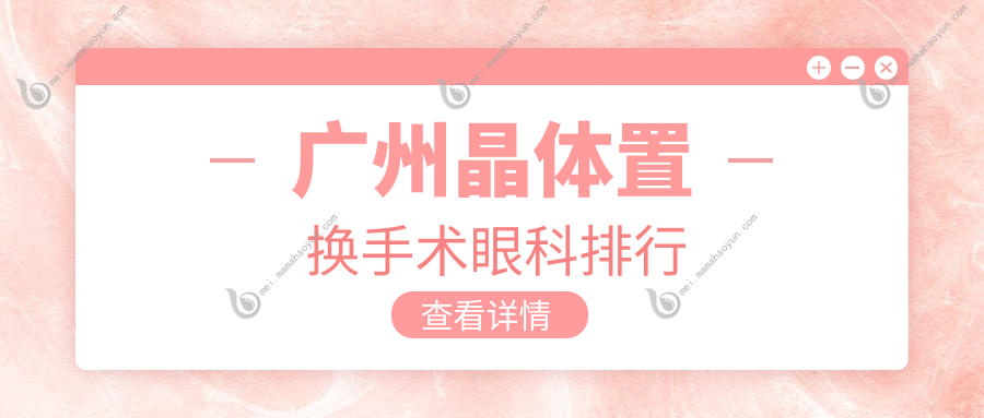 广州晶体置换手术眼科排行