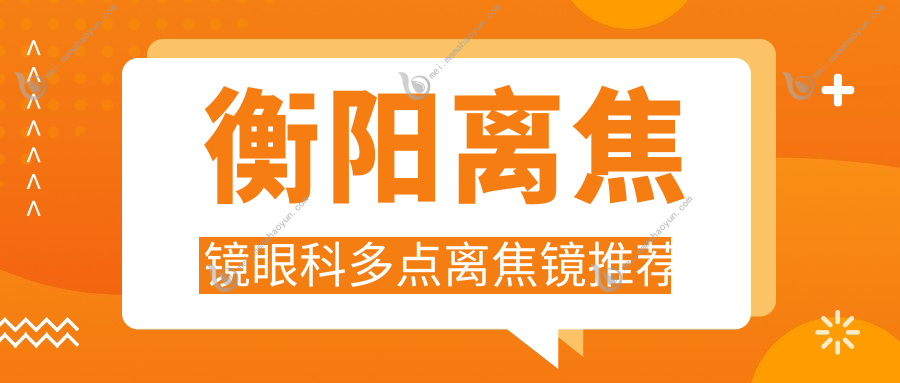 衡阳离焦镜眼科多点离焦镜推荐