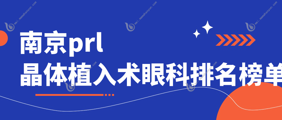 南京prl晶体植入术眼科排名榜单