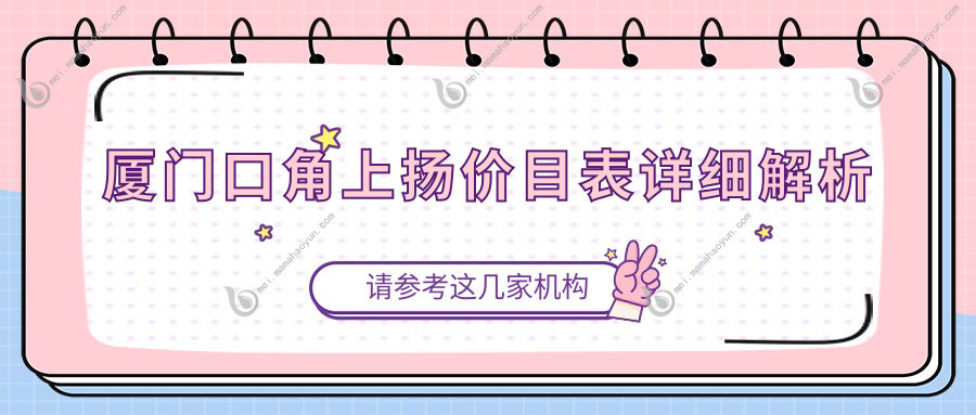 厦门口角上扬价目表详细解析