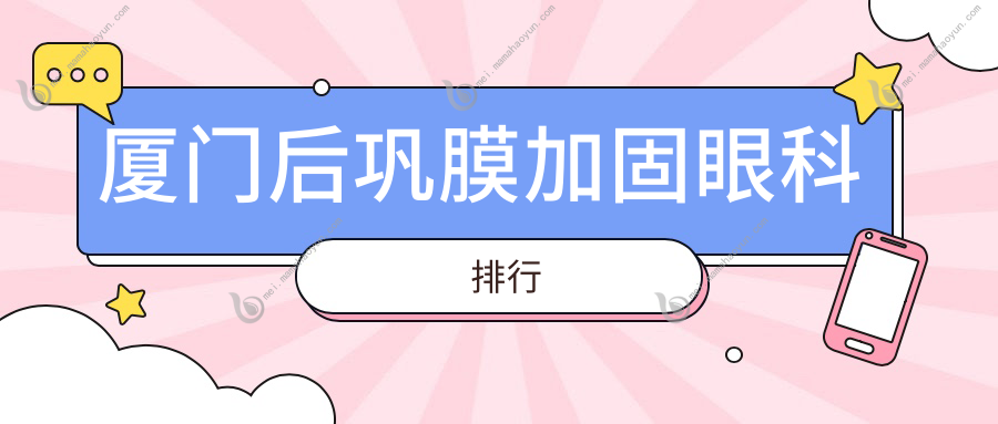 厦门后巩膜加固眼科排行