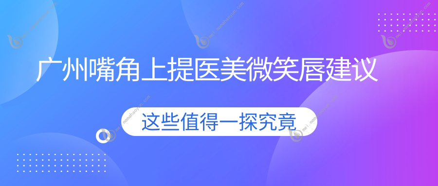 广州嘴角上提医美微笑唇建议