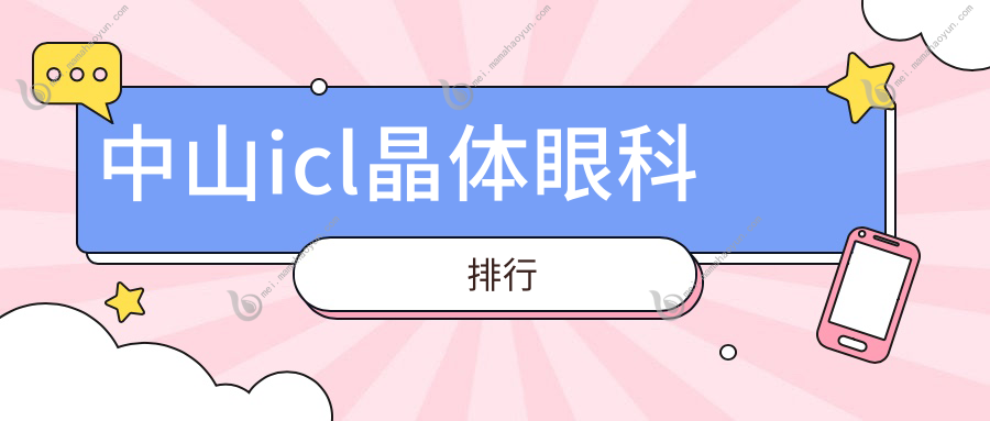 中山icl晶体眼科排行