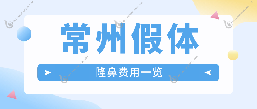 常州假体隆鼻费用一览