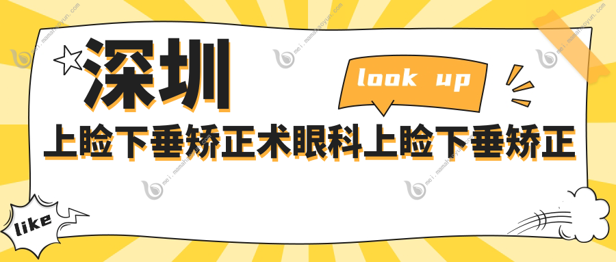 深圳上睑下垂矫正术眼科上睑下垂矫正术建议