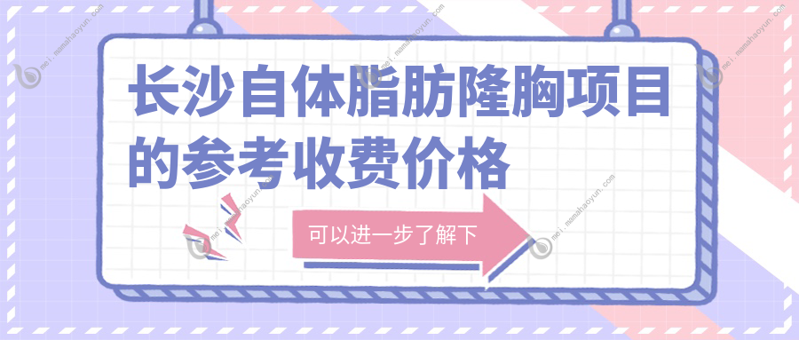 长沙自体脂肪隆胸项目的参考收费价格表