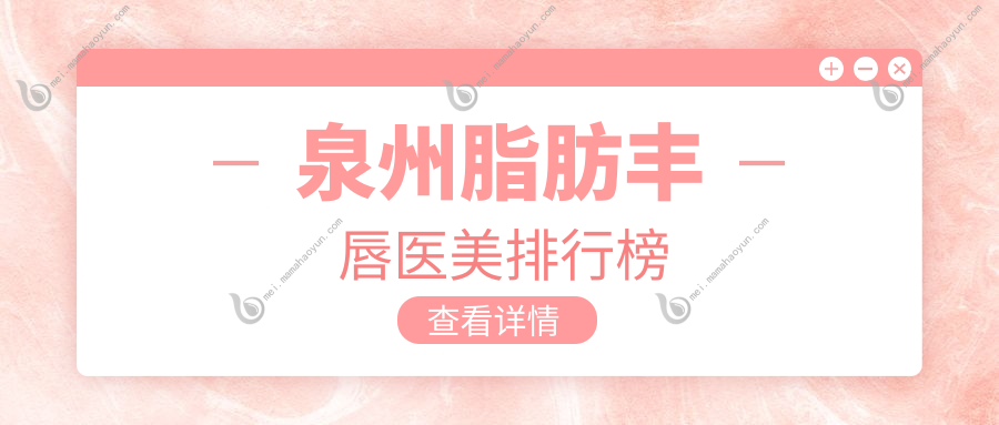 泉州脂肪丰唇医美排行榜