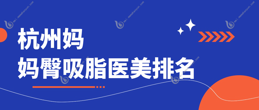杭州妈妈臀吸脂医美排名
