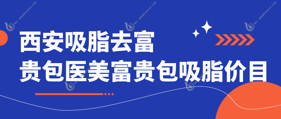 西安吸脂去富贵包医美富贵包吸脂价目单