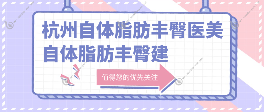 杭州自体脂肪丰臀医美自体脂肪丰臀建议