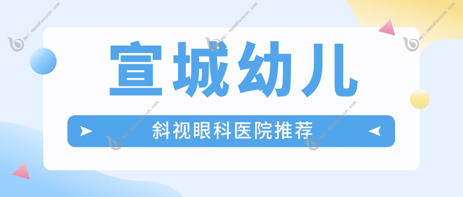 宣城幼儿斜视眼科医院推荐