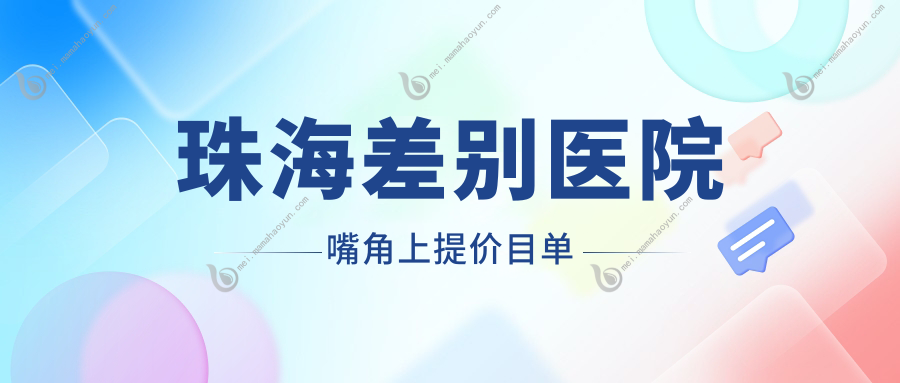 珠海差别医院嘴角上提价目单