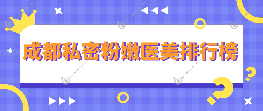 成都私密粉嫩医美排行榜