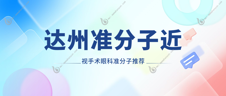 达州准分子近视手术眼科准分子推荐