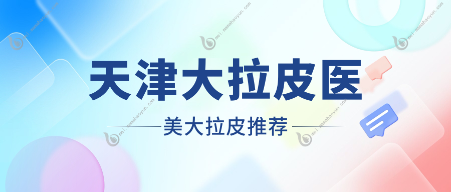 天津大拉皮医美大拉皮推荐