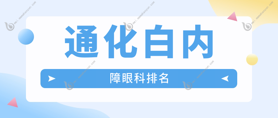 通化白内障眼科排名