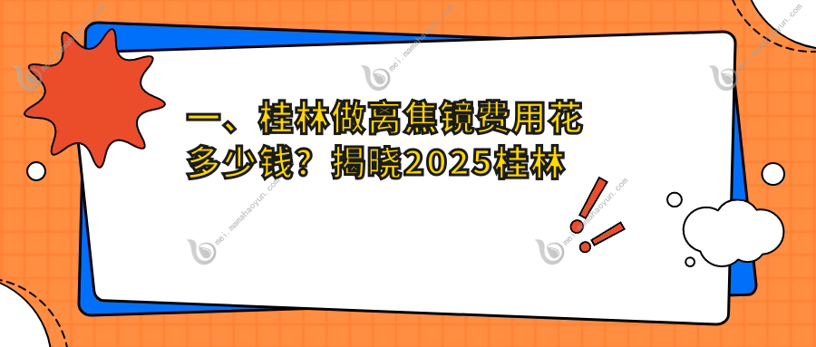 一、桂林做离焦镜费用花多少钱？揭晓2025桂林离焦镜收费表
