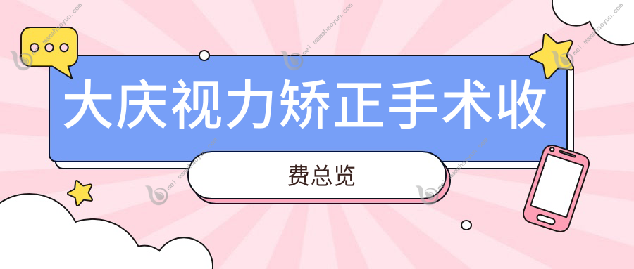 大庆视力矫正手术收费总览