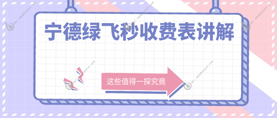宁德绿飞秒收费表讲解