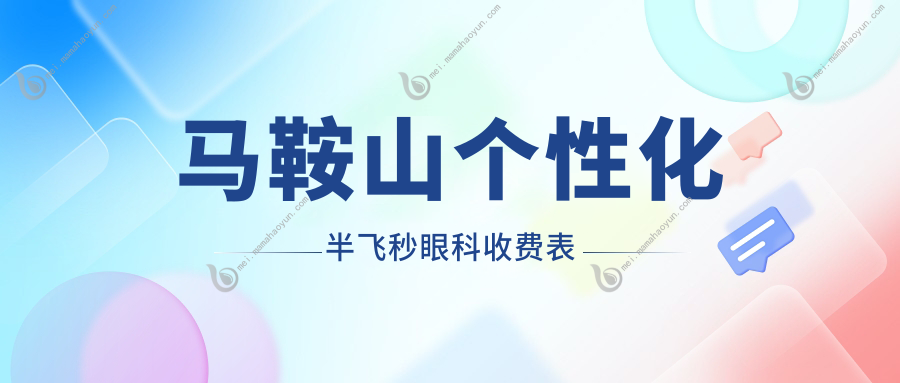 马鞍山个性化半飞秒眼科收费表