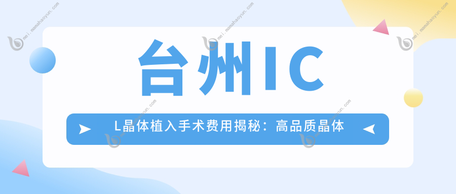 台州ICL晶体植入手术费用揭秘：高品质晶体价格约33000元起