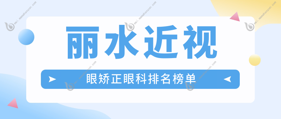 丽水近视眼矫正眼科排名榜单