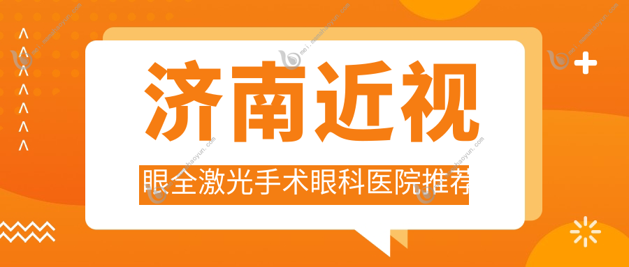 济南近视眼全激光手术眼科医院推荐