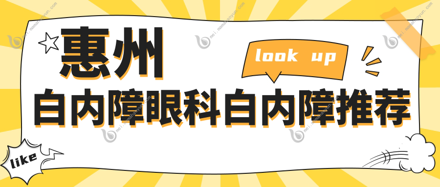 惠州白内障眼科白内障推荐