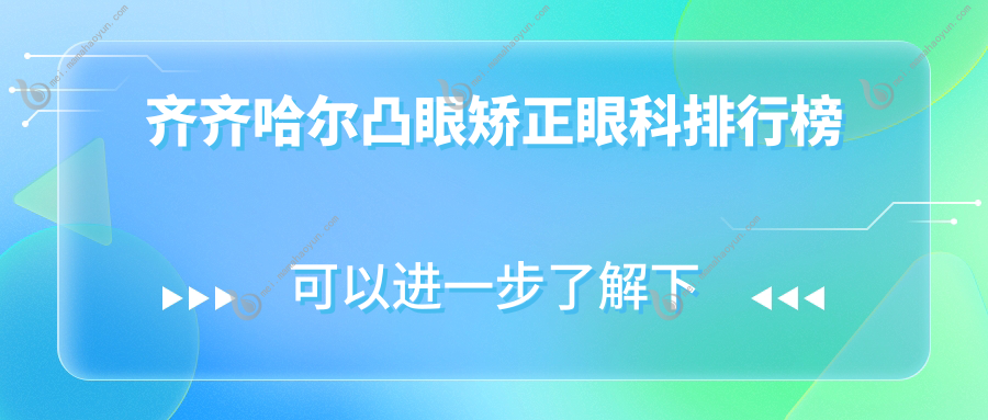 齐齐哈尔凸眼矫正眼科排行榜