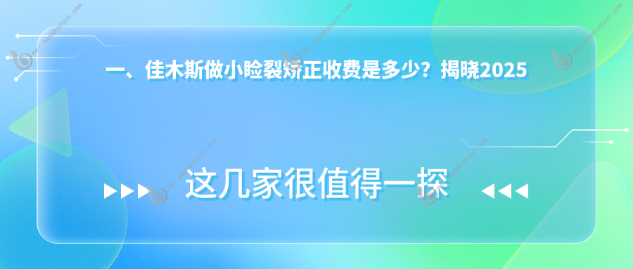 一、佳木斯做小睑裂矫正收费是多少？揭晓2025佳木斯小睑裂矫正价格表