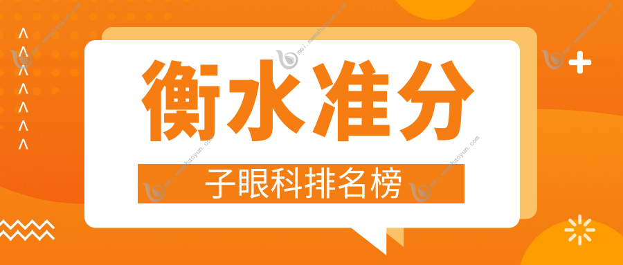 衡水准分子眼科排名榜