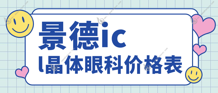 景德icl晶体眼科价格表